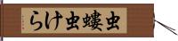 虫螻 Hand Scroll