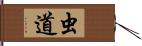 虫道 Hand Scroll