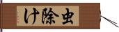 虫除け Hand Scroll