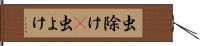 虫除け(P) Hand Scroll