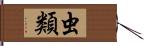 虫類 Hand Scroll