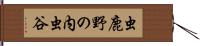 虫鹿野の内虫谷 Hand Scroll