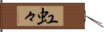 虹々 Hand Scroll