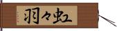 虹々羽 Hand Scroll