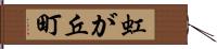 虹が丘町 Hand Scroll