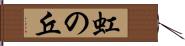 虹の丘 Hand Scroll