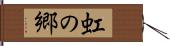虹の郷 Hand Scroll