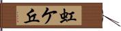 虹ケ丘 Hand Scroll