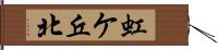 虹ケ丘北 Hand Scroll