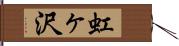 虹ヶ沢 Hand Scroll