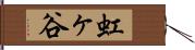 虹ヶ谷 Hand Scroll