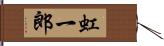 虹一郎 Hand Scroll