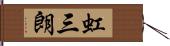 虹三朗 Hand Scroll