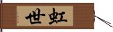 虹世 Hand Scroll