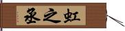 虹之丞 Hand Scroll