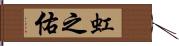 虹之佑 Hand Scroll