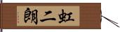 虹二朗 Hand Scroll