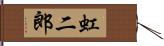 虹二郎 Hand Scroll
