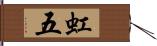 虹五 Hand Scroll