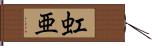 虹亜 Hand Scroll