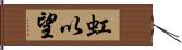 虹以望 Hand Scroll