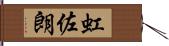 虹佐朗 Hand Scroll