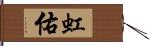 虹佑 Hand Scroll