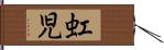 虹児 Hand Scroll