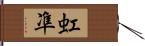 虹凖 Hand Scroll