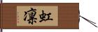 虹凛 Hand Scroll