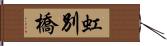 虹別橋 Hand Scroll