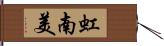 虹南美 Hand Scroll