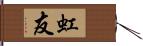 虹友 Hand Scroll