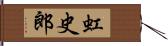 虹史郎 Hand Scroll