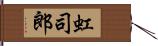 虹司郎 Hand Scroll