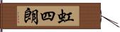 虹四朗 Hand Scroll