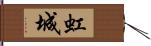 虹城 Hand Scroll