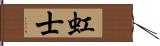 虹士 Hand Scroll