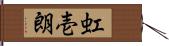 虹壱朗 Hand Scroll