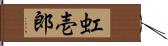 虹壱郎 Hand Scroll