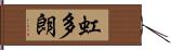 虹多朗 Hand Scroll