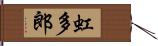 虹多郎 Hand Scroll