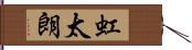 虹太朗 Hand Scroll