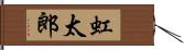 虹太郎 Hand Scroll