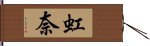 虹奈 Hand Scroll