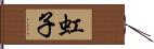 虹子 Hand Scroll