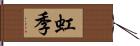 虹季 Hand Scroll