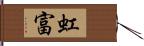 虹富 Hand Scroll