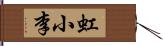 虹小李 Hand Scroll