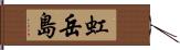 虹岳島 Hand Scroll